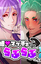 Hoso Macho-kun to Love Love Seyo! 2 ~Jingai Hen~