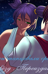 И мы танцевали среди звёзд...