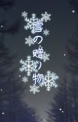 Yuki no Okurimono