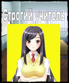 Строгий учитель