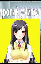 Строгий учитель