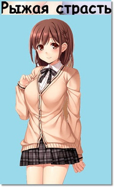 Рыжая страсть