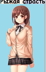 Рыжая страсть
