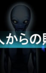 Iseijin Kara no Okurimono