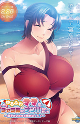 Yuru Fuwa Mama wa, Beach de Charao ni Nanpasaremashita ~Musuko ga Ita Kedo Kotowarenakute♪~