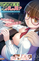 Wagamama Sensei wa Boku no Imouto? ~Ubu na Aitsu ga H na Shousetsu Nante~