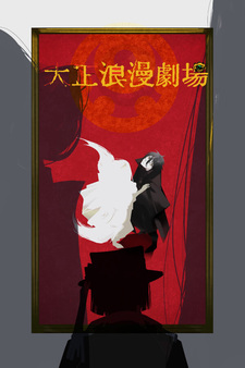 Taishō Romance Theater