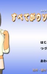 Subete ga Uso ni Naru