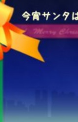 Koyoi Santa wa Machikado de.