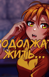 Продолжать жить...