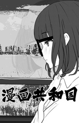 漫画共和国