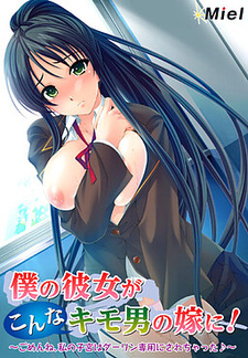 Boku no Kanojo ga Konna Kimo-o no Yome ni! ~Gomen ne, Watashi no Shikyuu wa Darling Sen'you ni Sarechatta♪~