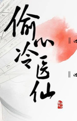 偷心冷医仙