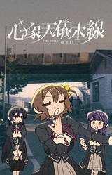 Xinxiang Tianyi Benxian ~Per aspera ad astra~