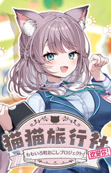 猫猫旅行社歡迎你！Momo's Revitalization Project!