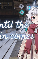 若列車不會來的話