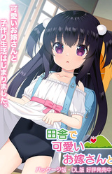 Inaka de Kawaii Oyome-san to