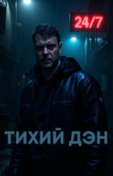 ТИХИЙ ДЭН