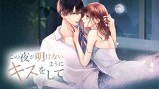 Kono Yoru ga Akenai you ni Kiss Shite