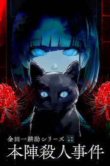 Kindaichi Mystery Series: The Honjin Murders