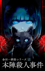 Kindaichi Mystery Series: The Honjin Murders