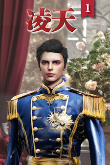 凌天1: 你的命定王子