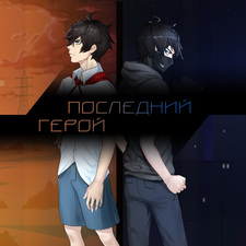 Последний герой