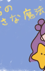 Watashi to Kimi no Chiisana Mahou