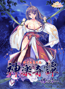 Kagura Kitan ~Tsubaki no Shou~