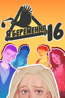 Я беременна в 16