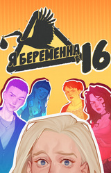 Я беременна в 16