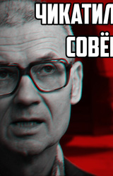 ЧИКАТИЛО В СОВЁНКЕ