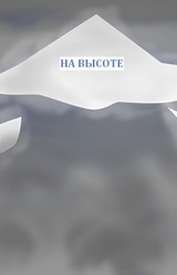 На высоте
