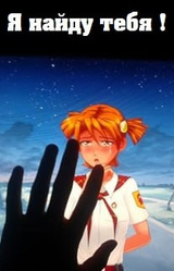 Я найду тебя!