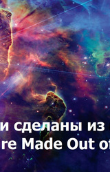 Они сделаны из мяса