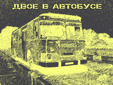 Двое в автобусе
