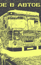 Двое в автобусе