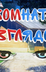 Комната Взглядов