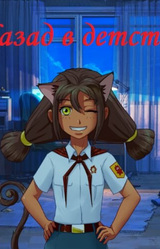 Назад в детство: Юльяна-мод