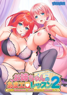 Onee-chan no Ama Ero Lesson 2 ~Otonari no Kyonyuu Onee-chan ni Ippai Amayakasareru Mecha Ero Life~