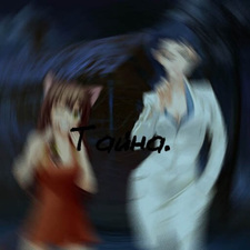 Тайна.
