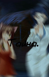 Тайна.