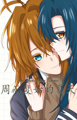 周而复始的夏天