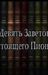 Девять Заветов Настоящего Пионера