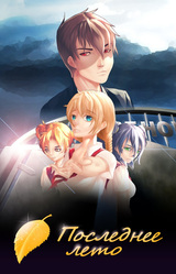 Последнее Лето