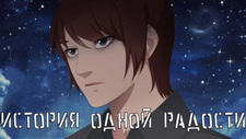 История одной радости