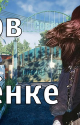 ЛЕТОВ В СОВЁНКЕ