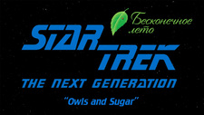 Star Trek TNG - Совы и сахар
