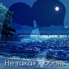 Не такая любовь
