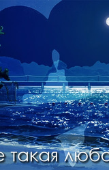 Не такая любовь